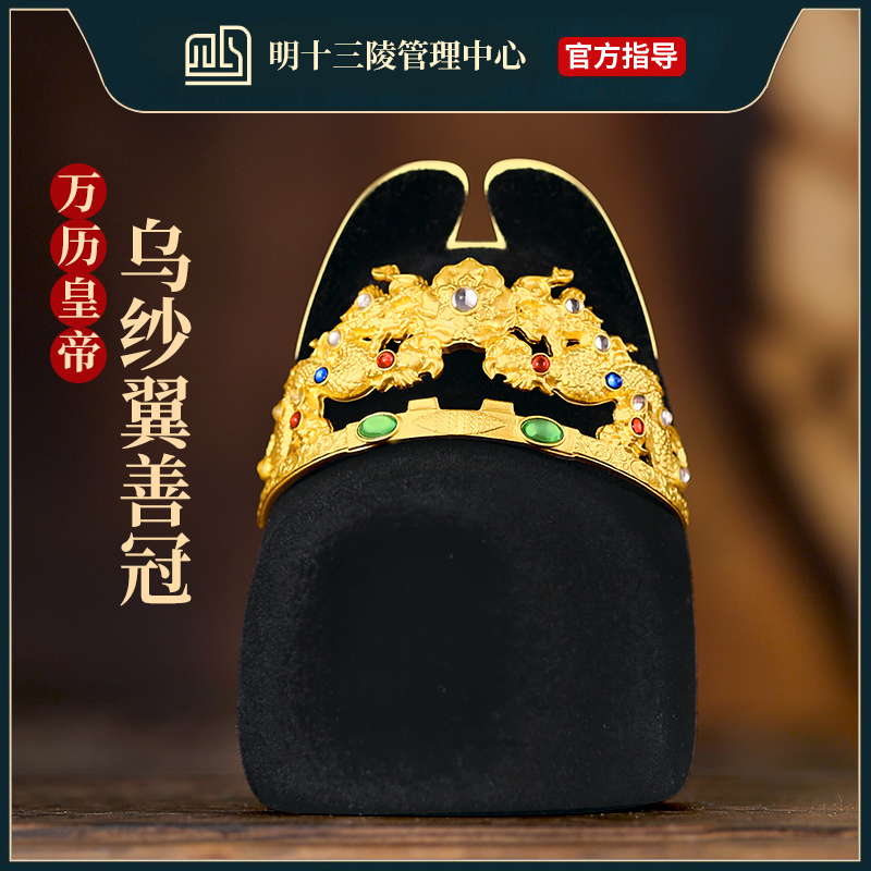 明十三陵博物馆乌纱翼善冠冰箱贴 北京万历皇帝定陵文创纪念品