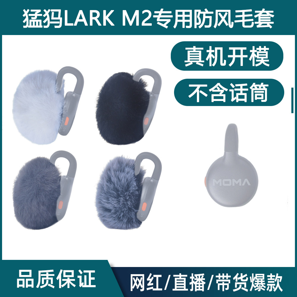 适用猛犸MOMA Lark M2无线麦克风防风绒毛套话筒毛套咪罩防喷毛衣