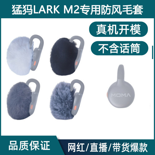 猛犸MOMALarkM2无线防风绒毛套