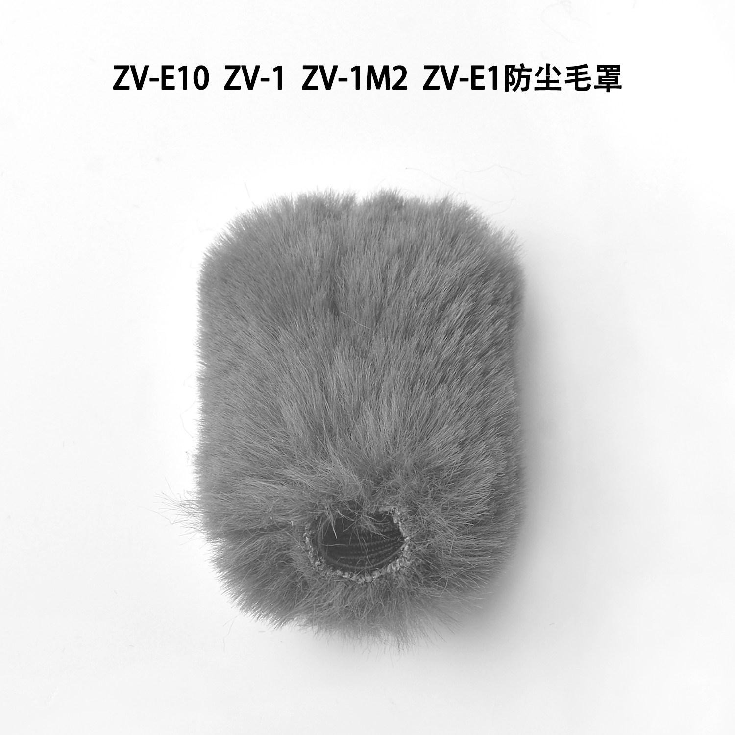 适用于SONY相机ZV1毛套适合索尼ZVE10防风罩多种颜色可选单独毛套