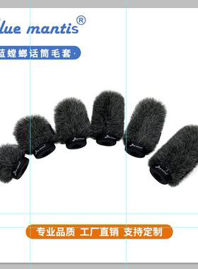 蓝螳螂麦克风防风降噪绒毛罩BLUE MANTIS枪式话筒室外防风毛毛套