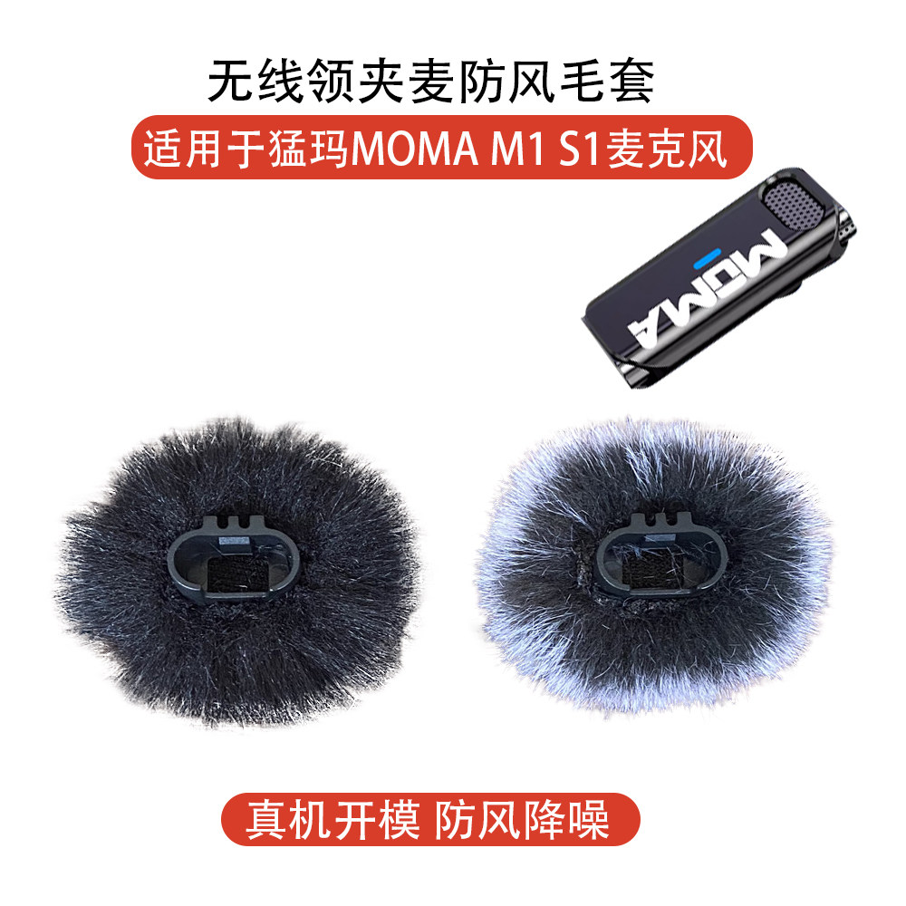 MOMA话筒毛套猛玛防风毛罩
