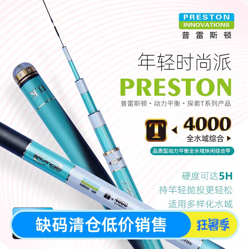 英大鱼竿普雷斯顿T4000全水域超轻硬5H28调水库湖泊综合竿台钓竿