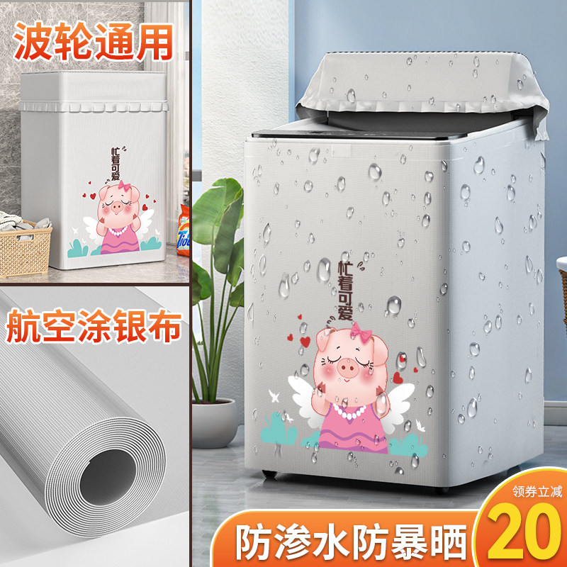 三洋波轮式上开盖洗衣机罩通用防水防晒防尘套