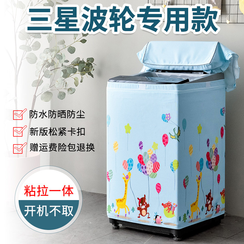 三星洗衣机罩波轮上开盖防水防晒上开5/6/7/8/9/10公斤洗衣机套罩