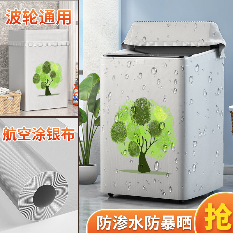 洗衣机罩防水防晒套盖布波轮上开全自动通用防尘罩