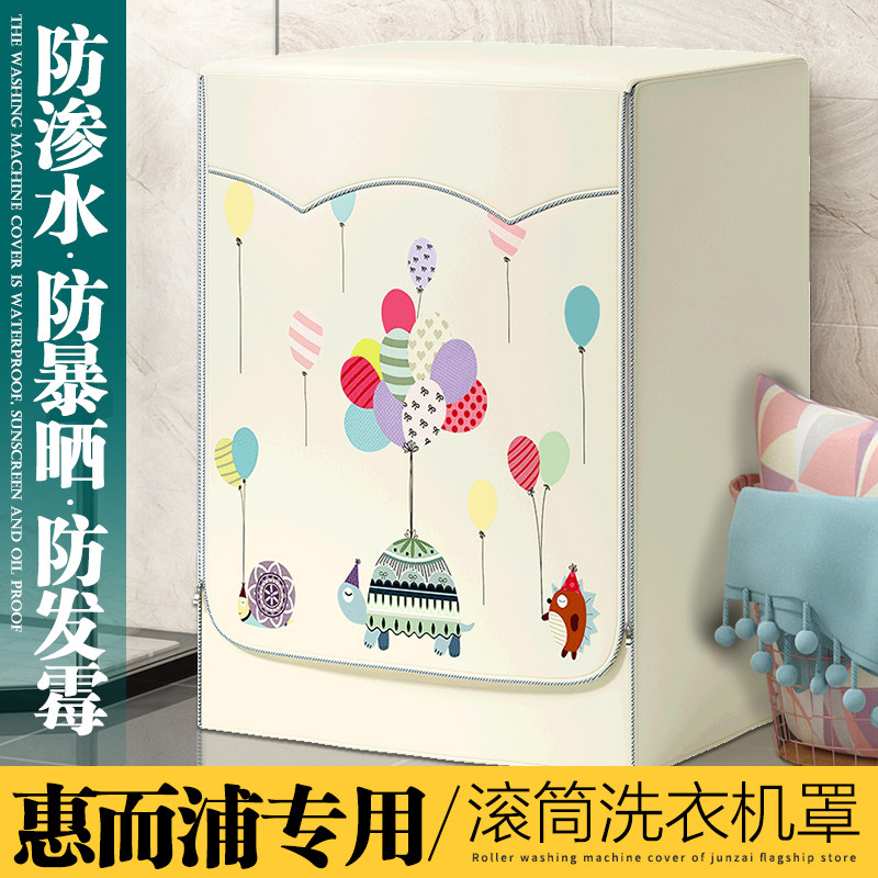 惠而浦滚筒洗衣机罩防水防晒5/6/7/8/9/10公斤kg全自动洗衣机套罩