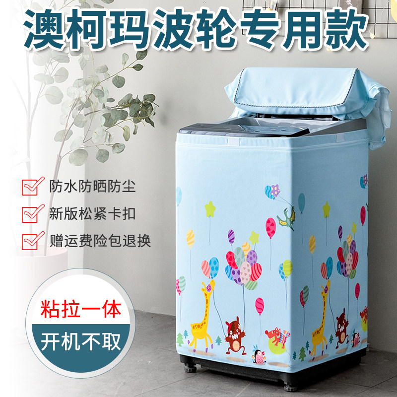 澳柯玛洗衣机罩防水防晒全自动波轮上开5/6/7/8/9/10公斤套罩