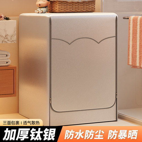 2026新款滚筒洗衣机罩防水防晒