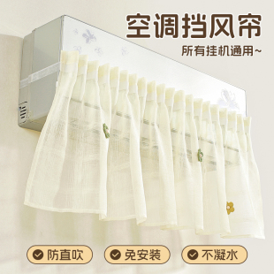 通用免打孔空调挡风帘防直吹魔术贴挂机空调防尘罩遮挡帘 2024新款
