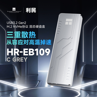 利民HR-EB109GREY移动固态硬盘外接盒M.2NVMe通用笔记本ssd读取器