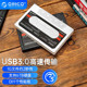 C电脑外接转接存储器 奥睿科2.5英寸移动硬盘盒USB3.0 Type ORICO