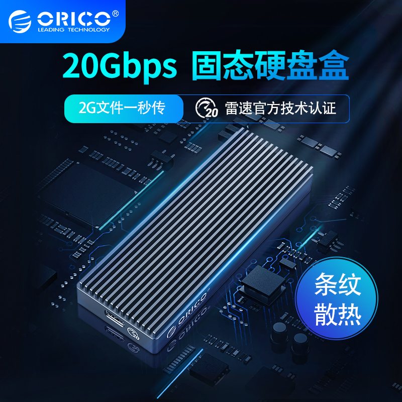 Orico奥睿科M.2/NVMe雷速移动硬盘盒Type-C3.2接口外置20Gbps高速外接读取器2280m.2固态ssd改移动硬盘盒子 电脑硬件/显示器/电脑周边 硬盘盒 原图主图