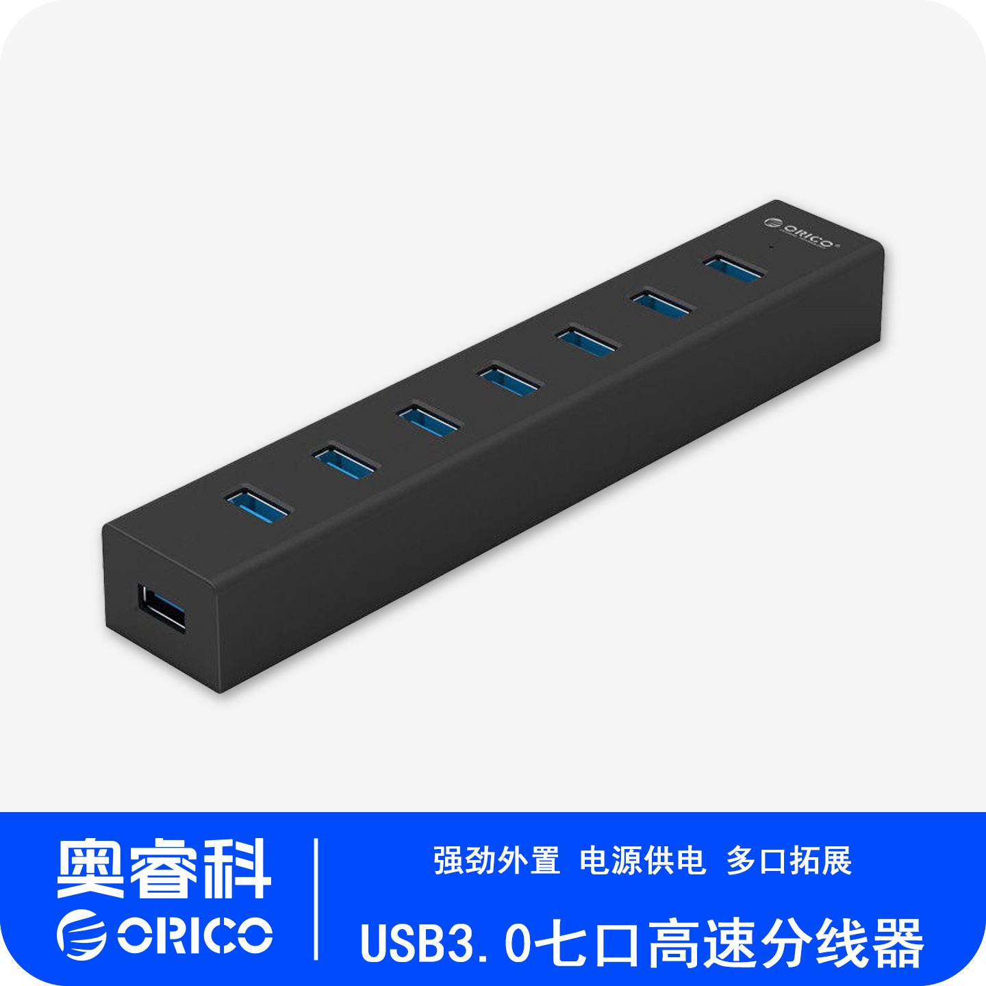 ORICO奥睿科USB3.0分线器带电源