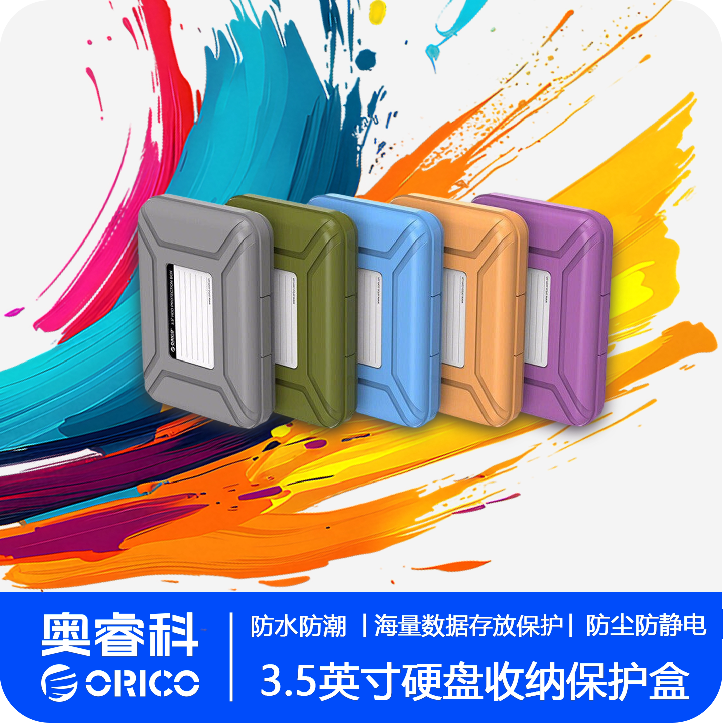 ORICO/奥睿科PHX35 3.5英寸/防静电/防潮/防震/移动硬盘保护盒