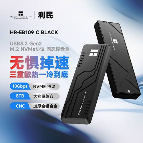 利民HR-EB109BLACK固态M.2硬盘盒NVME协议高速USB3.2外接通用ssd