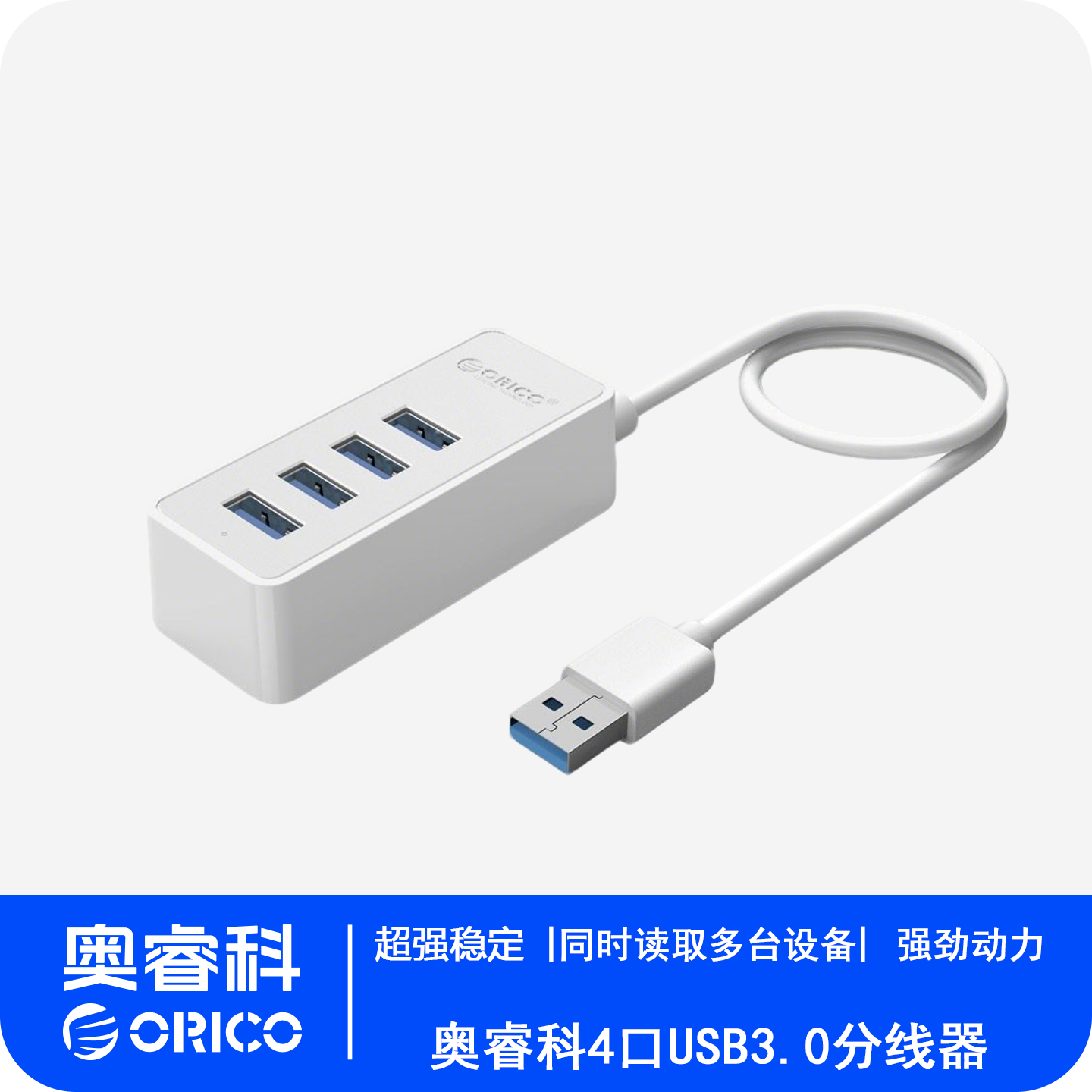 Orico/奥睿科 一拖四高速USB3.0分线集线器HUB笔记本电脑扩展带供 供电口扩展坞转换器笔记本电脑通用集线器