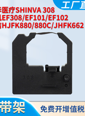 适用逸风EF308色带架EF101 EF102 贝利福800FB 海洁HJFK880 880C JHFK662新华医疗SHINVA 308医用封口机色带