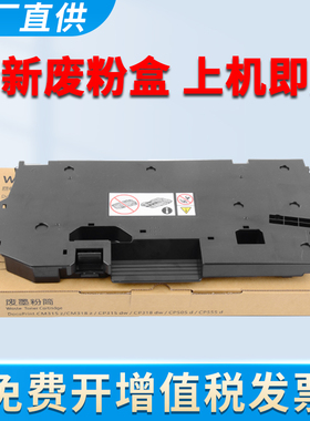 适用富士施乐CP318dw废粉盒CM318z CP315dw CM315z CP505d CP555d CP475AP C3321 C4421废碳粉回收器 废粉仓