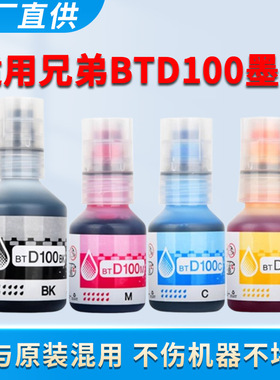 适用兄弟DCP-T230墨水T236 T238 MFC-T930DW彩色喷墨无线wifi多功能一体机 BTD100 填充水