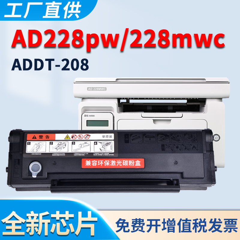 AD228mwc硒鼓AD228pw墨盒ADDT208