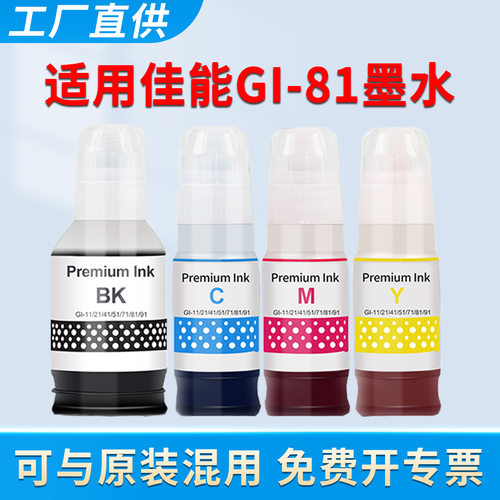 GI81墨水G3860G3836G3870