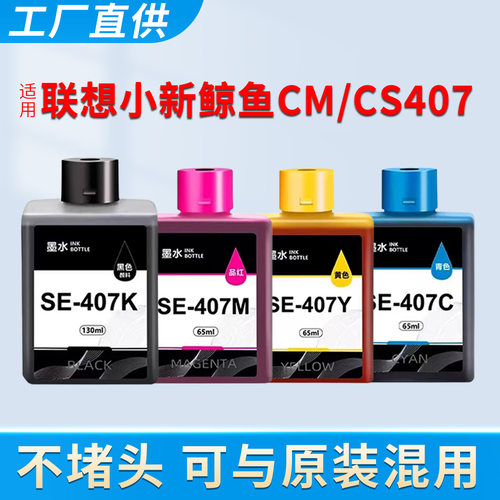 适用联想小新鲸鱼CM407墨水CS407家用无线一体机喷墨连供SE-407 填充水 墨水