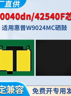 适用惠普E40040dn芯片E40040 E42540F MFP W9024MC碳粉 硒鼓晒鼓 黑白激光打印机 粉盒墨盒