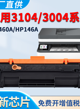 适用惠普3104fdw硒鼓3004dn 3104fdn 3004dw墨盒W1460A黑白激光无线打印机 HP146A碳粉墨粉