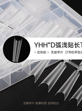 YHH樱禾D弧长T定制浅贴C弧浅贴美甲工具中线定位延长甲片试用装