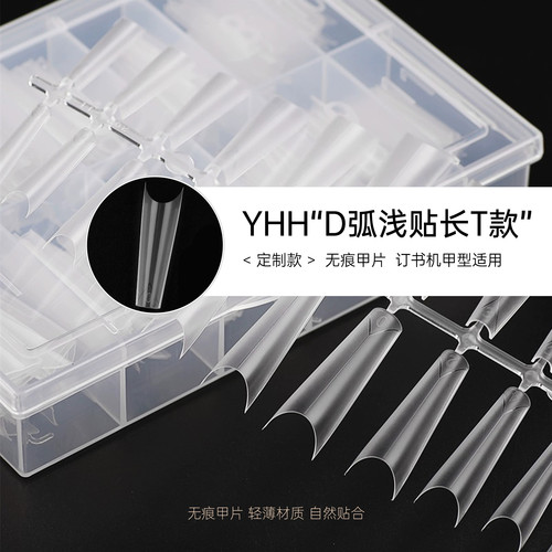YHH樱禾D弧长T定制浅贴C弧浅贴美甲工具中线定位延长甲片试用装
