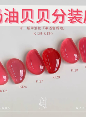 禾一斯 网红石榴果浆江坂丽奈爆款百搭半透罐装甲油胶美甲 1g2g