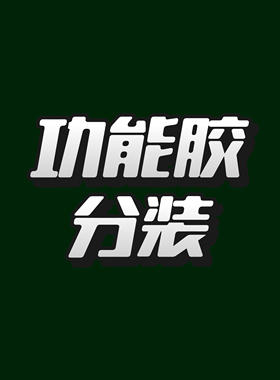 末*甲油胶功能胶美甲底胶封层粘钻胶加固建构光疗胶   1g