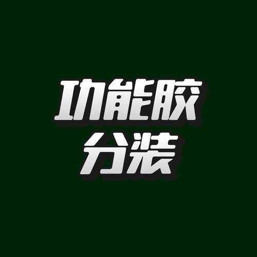 末*甲油胶功能胶美甲底胶封层粘钻胶加固建构光疗胶   1g