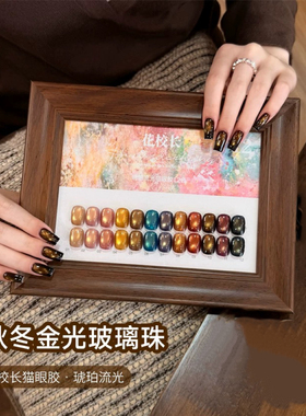 【花校长】琥珀流光金光玻璃珠猫眼秋冬绸缎瓷白美甲油胶 1g