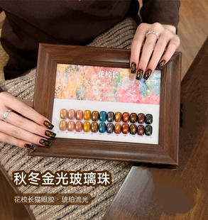 【花校长】琥珀流光金光玻璃珠猫眼秋冬绸缎瓷白美甲油胶 1g