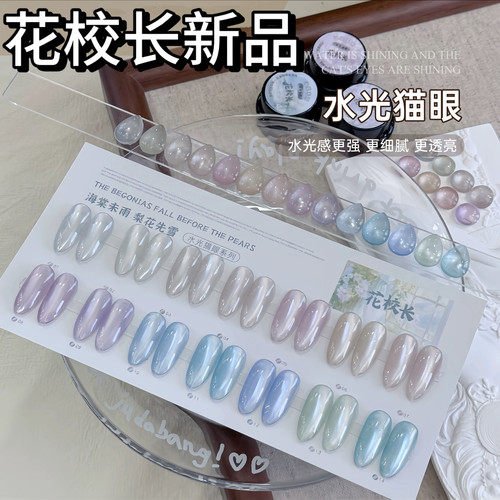【花校长】海棠未雨水光猫眼爆款细腻透亮新品美甲甲油胶 1g