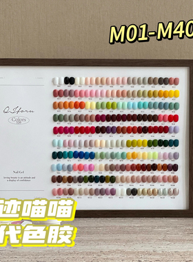 QJforu奇迹喵喵三代色胶M01-M40 美甲甲油胶  1g 共3个链接