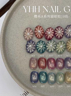 YHH樱禾繁星系列猫眼胶A01-A10 低饱和度柔和细腻 美甲甲油胶  1g