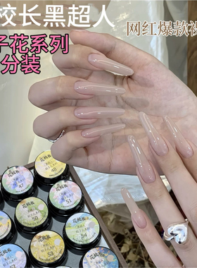 【花校长】黑超人栀子花网红爆款裸色嬛嬛色冰透华妃同款美甲 2g