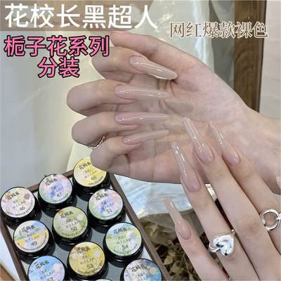 【花校长】黑超人栀子花网红爆款裸色嬛嬛色冰透华妃同款美甲 2g