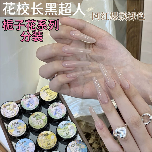 【花校长】黑超人栀子花网红爆款裸色嬛嬛色冰透华妃同款美甲 2g