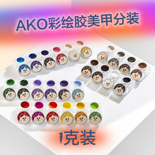ako免洗彩绘胶日式美甲彩绘26色甲油胶饱和度高拍拍彩绘胶 1克