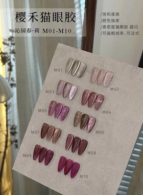 YHH樱禾新品爆闪沁园春菏系列猫眼胶美甲专用胶秋冬 1g