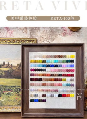 RETA VIVI 103大套胶 53-103号色美甲色胶  2023新款甲油胶 1g