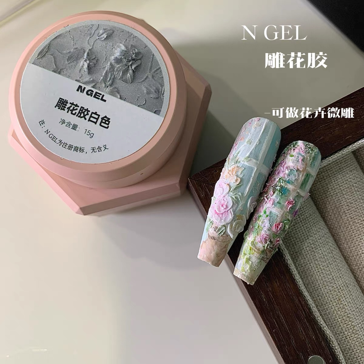 N GEL美甲雕花胶立体造型胶微雕美甲用免洗 分装3g