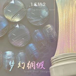 1CM2原创美甲梦幻绸缎拉丝甲油胶凝胶灵动绸缎刺绣光感美甲 1g