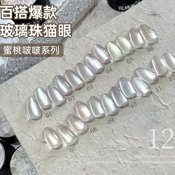【花校长】蜜桃啵啵光感爆闪猫眼显白冰透玻璃珠晶石甲油胶分装1g