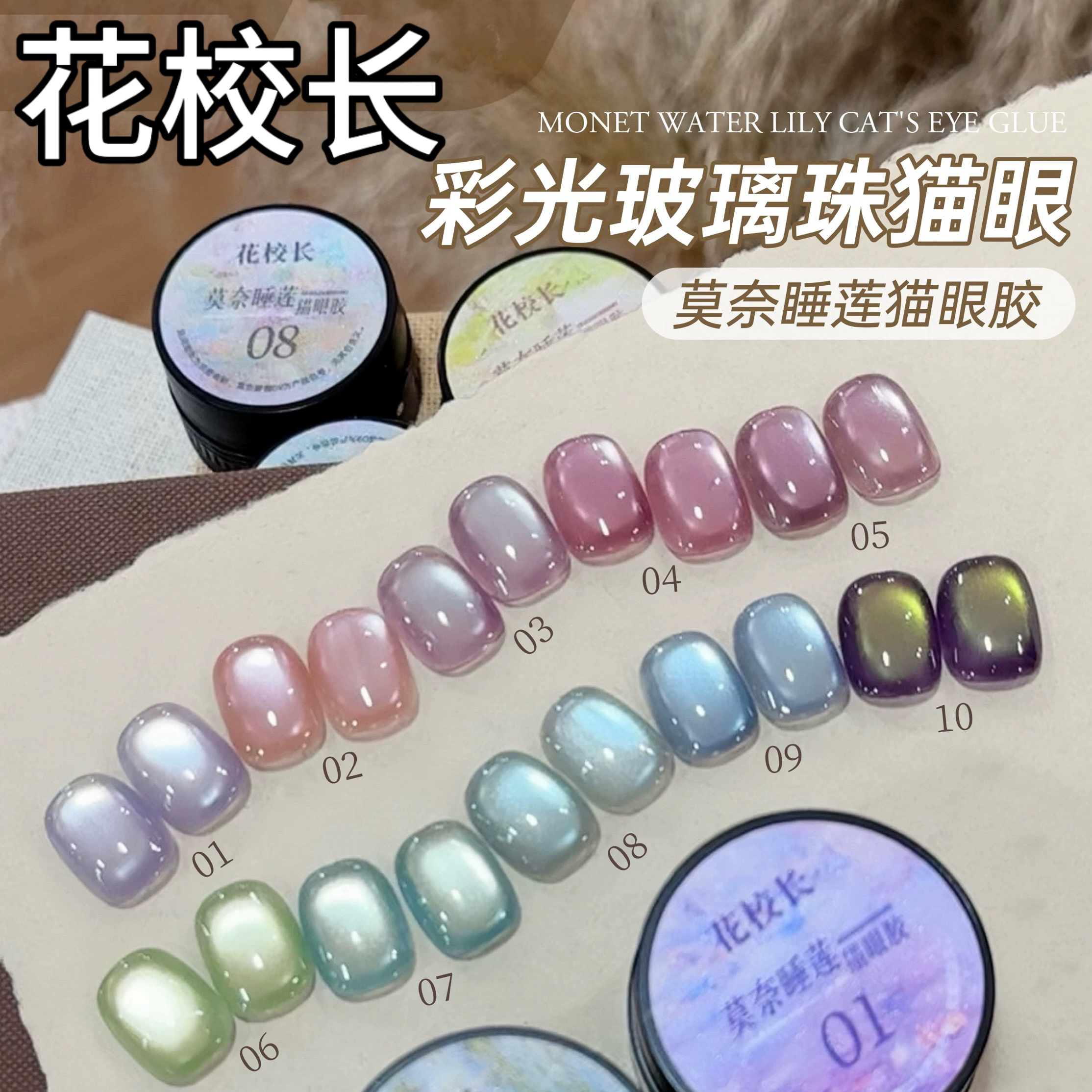 【花校长】莫奈睡莲猫眼绸缎瓷白猫眼玻璃珠晶石显白甲油胶分装1g