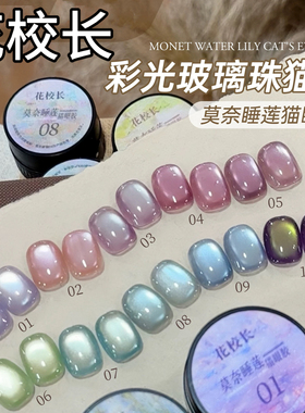 【花校长】莫奈睡莲猫眼绸缎瓷白猫眼玻璃珠晶石显白甲油胶 1g